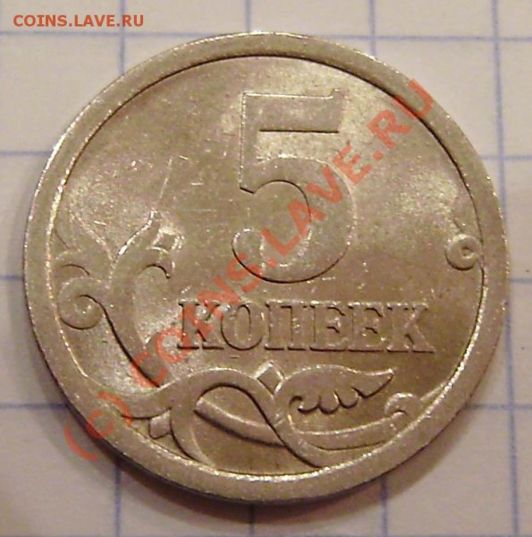 5 коп. 2007г. СП - разновид шт. 4.1 (?) - PA120008.JPG