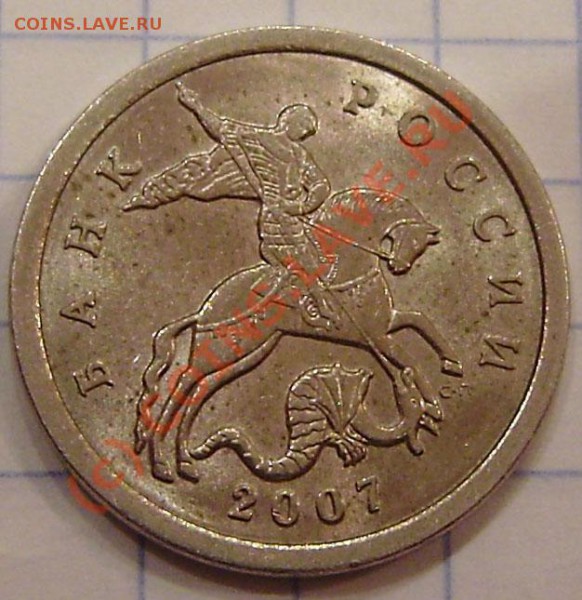 5 коп. 2007г. СП - разновид шт. 4.1 (?) - PA120011.JPG