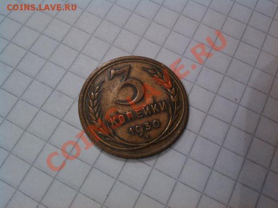 3 коп.1930 г., R, перепутка (аверс от 20 к.). до 29.11.2012г - IMG_20121122_104117