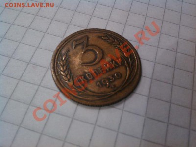 3 коп.1930 г., R, перепутка (аверс от 20 к.). до 29.11.2012г - IMG_20121122_104122