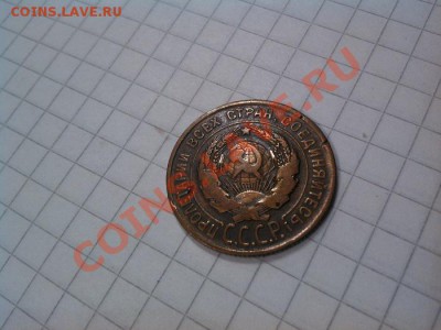 3 коп.1930 г., R, перепутка (аверс от 20 к.). до 29.11.2012г - IMG_20121122_104134