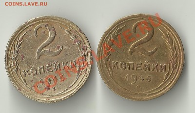 2 копейки 1946 подгравировка колосьев? - Изображение 1213