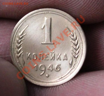 копейка 1946 блеск! - IMG_7946