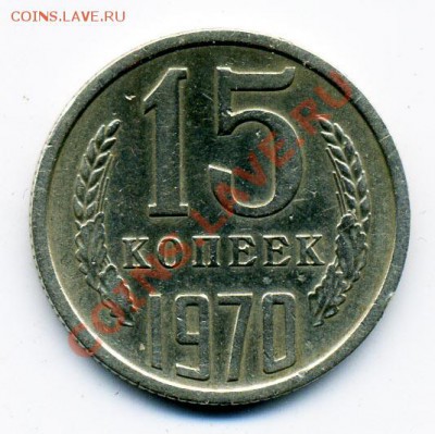 15 копеек 1970 г. - 15_70_1