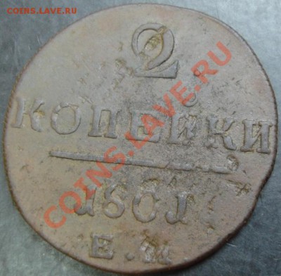 2 коп.1801 года до 22-00 29.11.12г. - DSC00003.JPG