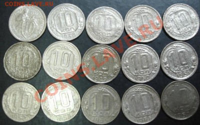 10 коп.1932-1957 года(15 шт.) до 22-00 29.11.12года - DSC00007.JPG