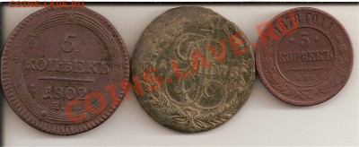 5 копеек 1802 года е.м., 1773 года е.м. и 1878 года - 5коп 001