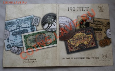 Годовой набор 2008 СПМД  190 лет ГОЗНАК до 2.12.2012г. в 22 - IMG_3727.JPG