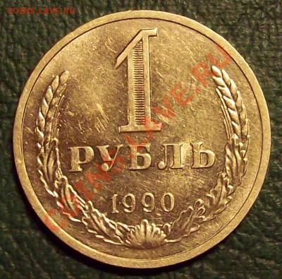 Годовой 1 рубль 1990 года до 30.11.12 22.00 мск - 100_3940