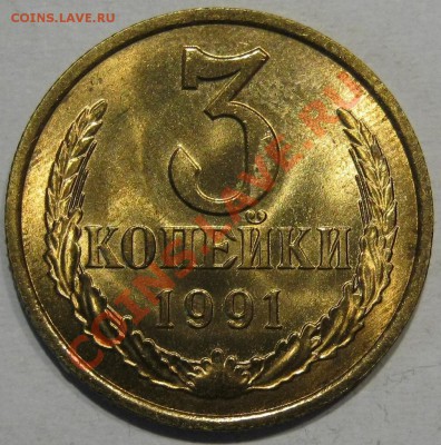 3 копейки 1984 год В блеске в очень хорошем сохране - IMG_1275.JPG