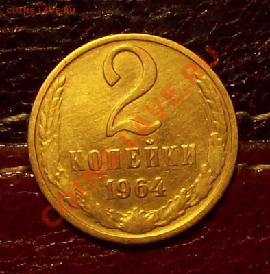 2 коп 1964  до 30.11.12 22.00 мск - 100_4012
