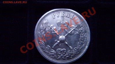 Рубль 1896 года "Коронация" - ST832683.JPG