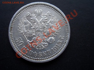 50 копеек 1913 г. ЭБ !!! 02.12.2012- 22-00. - 1913 EB 001