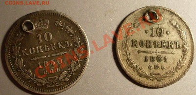 10 коп 1901 АР и 1850..с дыркой - SDC15379.JPG