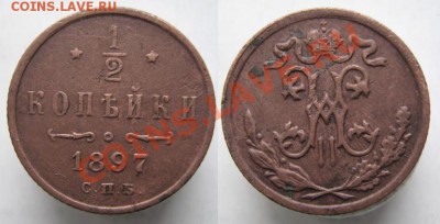 2 копейки 1897 до 02-12-12 22-00 - Россия пол копейки 1897
