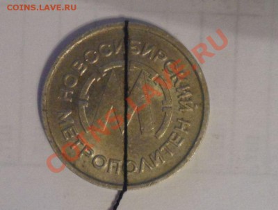 Жетон Новосибирский Метрополитен Поворот - 5.JPG