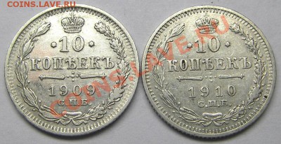 10 копеек 1909 ЭБ, 1910 ЭБ (кладовые) 27.11.2012 в 22-00 мск - IMGP1398.JPG