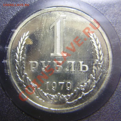 Годовой набор 1979, 1 рубль Ф-30, до 01.12.2012 в 22-00 - 1-1979 Ф-30