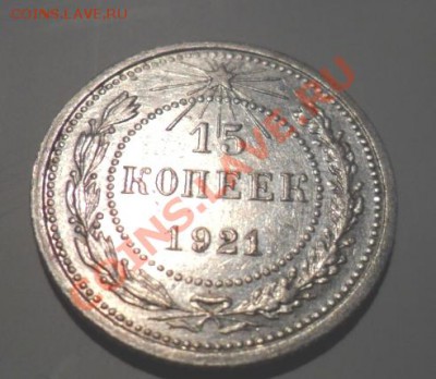 Куплю 10к, 15к, 20к 1921г - 15к 06.JPG