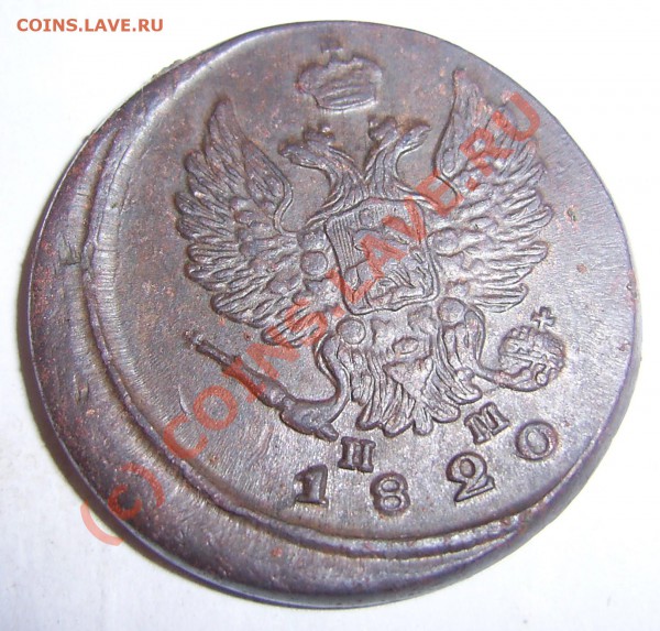 2 копейки 1820 год - PIC_0005.JPG