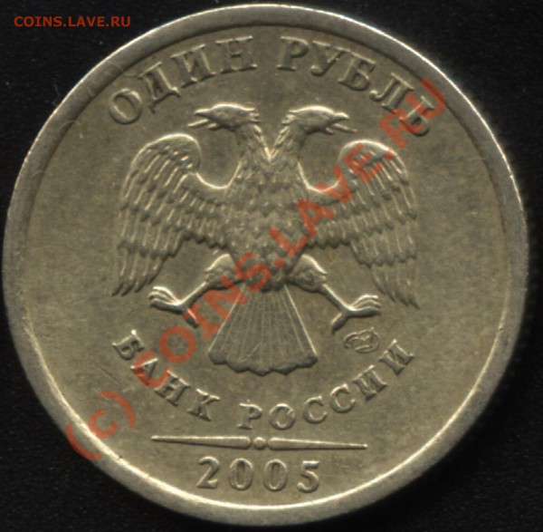 Вторая монета - 1-р 2005 г СПМД - шт, монета 2(а)