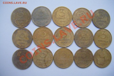 3 копейки 1926-57гг 15шт не все - DSCF2732.JPG