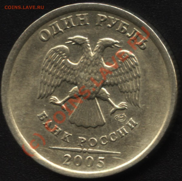 Первая монета - 1-р 2005 г СПМД - шт, монета 1(а)