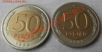 БМ 50 руб. 1992г. лмд 2 шт. до 1.12.12г. до 22-00 мск - DSCF1862.JPG