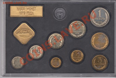 Годовой набор 1979, см.описание, до 01.12.2012 в 22-00 - Рисунок (30)