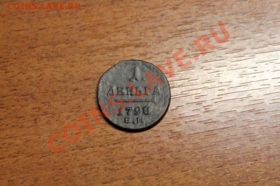 Деньга Павла-I. 1798г.ем. 30.11.12г. 23:00, вр. МОСК. - 2012_11_26_03854.JPG