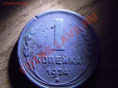 1 копейка 1924 - RIMG1310.JPG