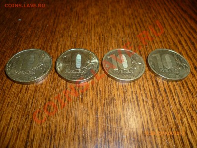 10руб.2010ммд.шт.Б,В,Г,И по АС до 27.11.12, 22-00 - P1010455.JPG