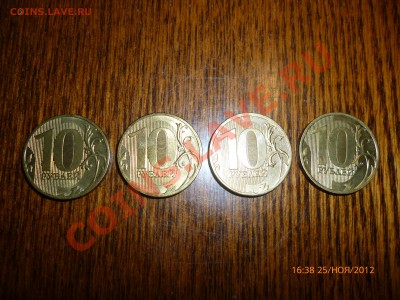 10руб.2010ммд.шт.Б,В,Г,И по АС до 27.11.12, 22-00 - P1010454.JPG