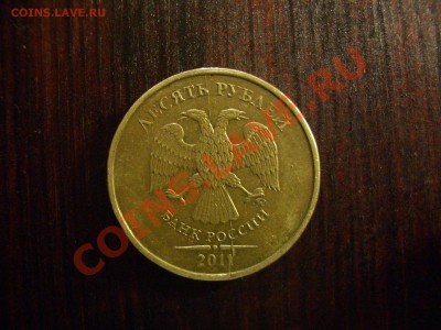 10 рублей 2011 ммд. Полный раскол. - CIMG1322.JPG