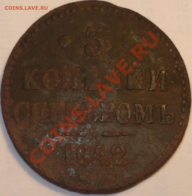 3 копейки 1842 СМ на оценку - 11