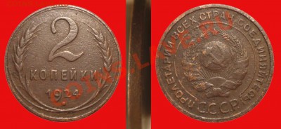 2 коп 1924-Глад.Гурт до 27.11.2012 в 22-00 МВ - 1924s-1sd