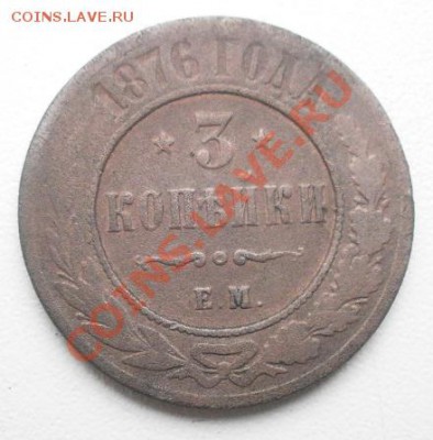 3 копейки 1876 ем Редкая.до 30.11.2012г в 22.00мск. - P9160126.JPG