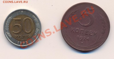 5 коп 1924 и 50руб 1992 - сканирование0003