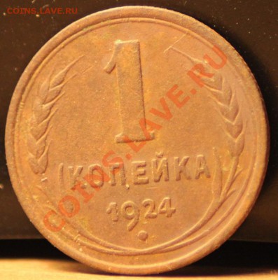1 копейка 1924 до 30.11.12 по 21.00 мск - IMG_8019.JPG