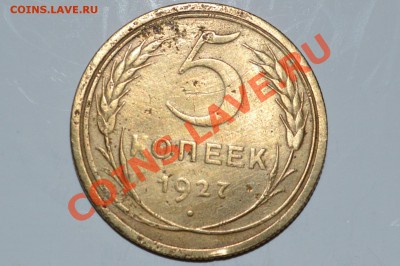 5 копеек 1927 до 29.11.12 в 22:00 Мск - 1