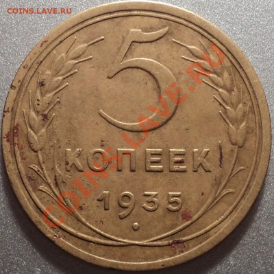 5 копеек 1935 Ст.тип.Ф-22!Неплохая!До 30.11.12!!! - DSC01649.JPG