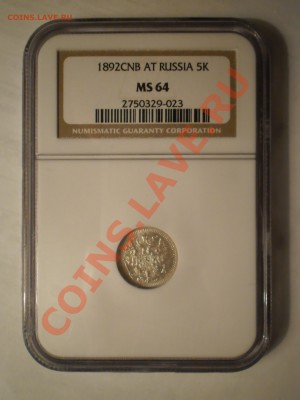 5 копеек 1892 г. NGC MS64 - P1011093.JPG