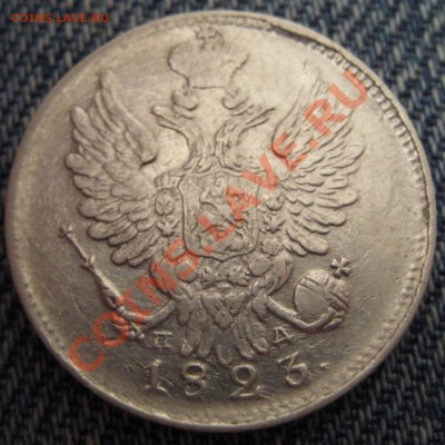 20 копеек 1823 - Изображение 126