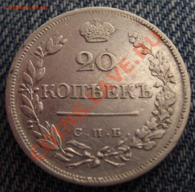 20 копеек 1823 - Изображение 125
