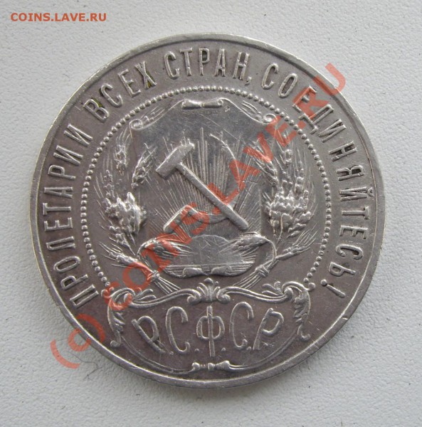 рубль 1921г. АГ - IMGP4764.JPG