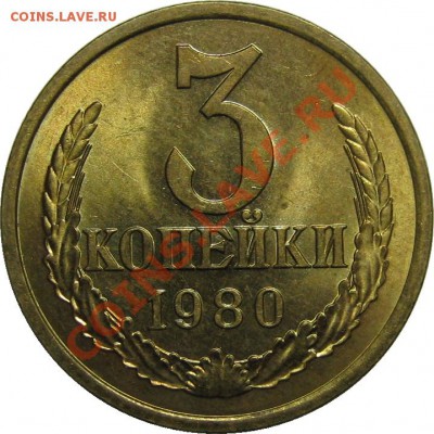 3 копейки 1980 UNC! до 29 ноября 22-00 МСК - IMG_5065