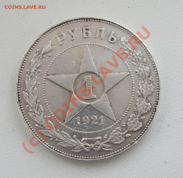 рубль 1921г. АГ - IMGP4762.JPG