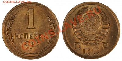 1 копейка 1937 UNC, отличная!_____16.11.2012 (пятница) 22:05 - 1_37[1]