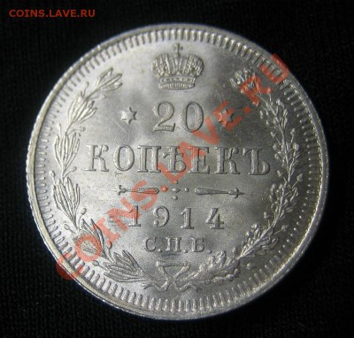 20 копеек 1914 г. штемп. блеск. до 29.11.12 в 22:00 - 201
