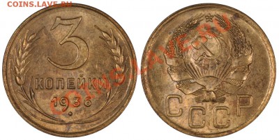 3 копейки 1936 aUNC, красивая!___16.11.2012 (пятница) 22:05 - 3_36[1]